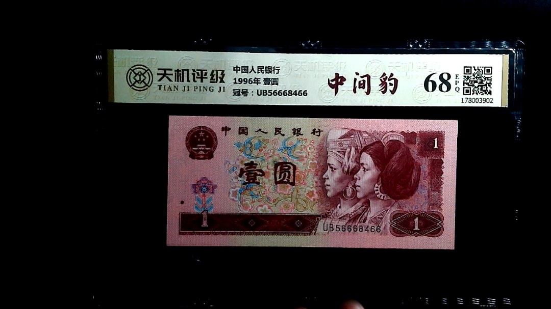 中国人民银行1996年 壹圆，冠号UB56668466，纸币，钱币收藏
