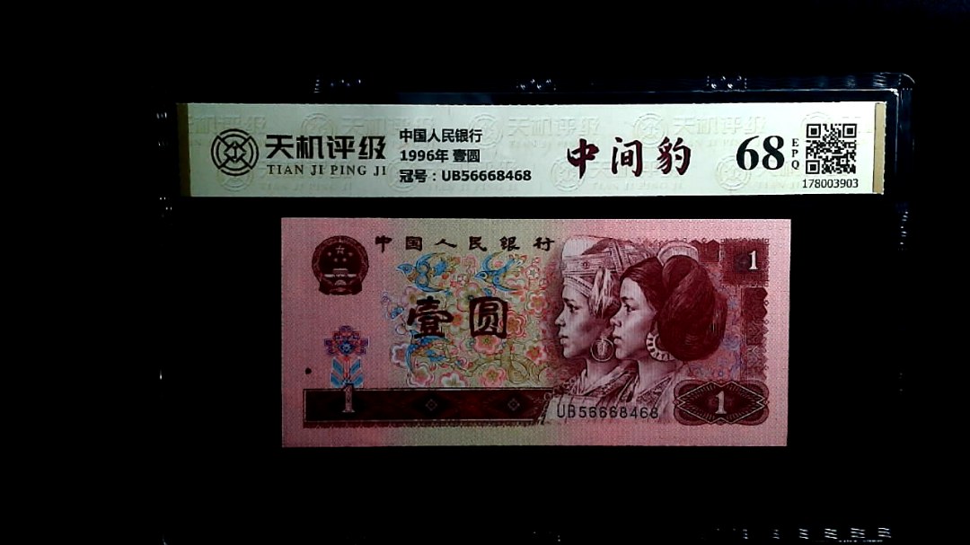 中国人民银行1996年 壹圆，冠号UB56668468，纸币，钱币收藏