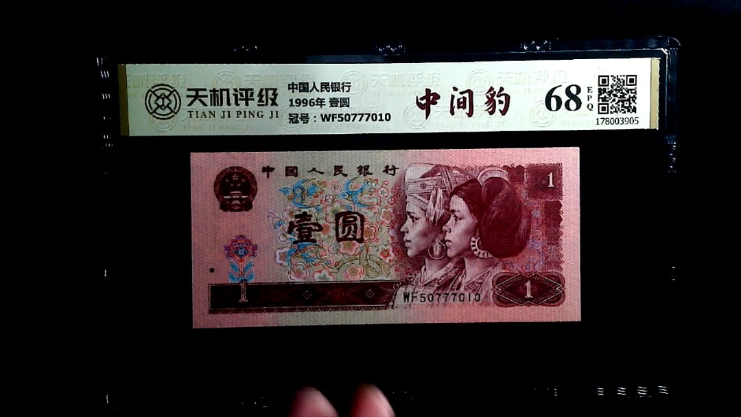 中国人民银行1996年 壹圆，冠号WF50777010，纸币，钱币收藏
