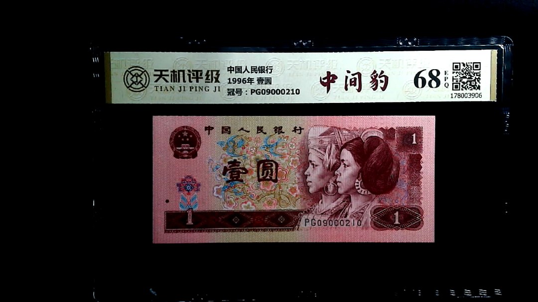 中国人民银行1996年 壹圆，冠号PG09000210，纸币，钱币收藏