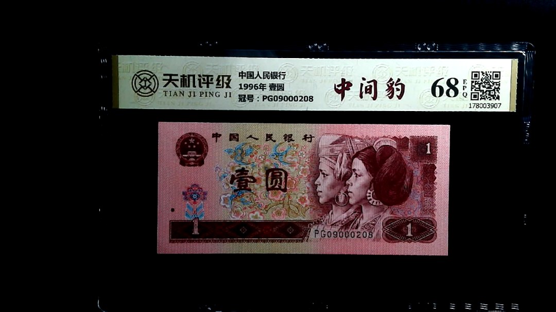 中国人民银行1996年 壹圆，冠号PG09000208，纸币，钱币收藏