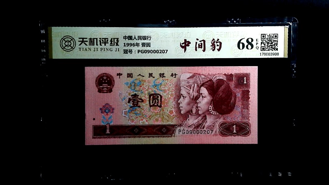 中国人民银行1996年 壹圆，冠号PG09000207，纸币，钱币收藏