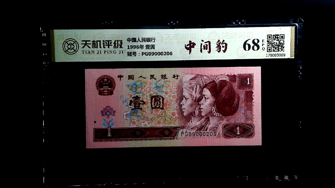 中国人民银行1996年 壹圆，冠号PG09000206，纸币，钱币收藏