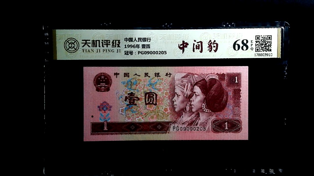 中国人民银行1996年 壹圆，冠号PG09000205，纸币，钱币收藏