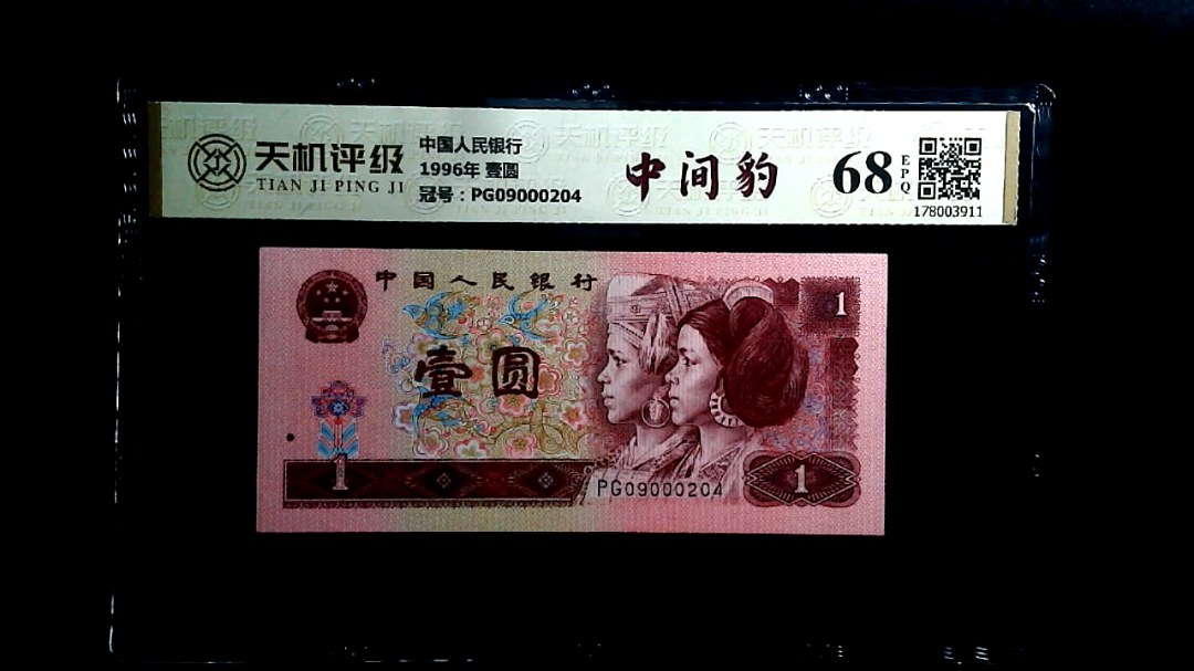 中国人民银行1996年 壹圆，冠号PG09000204，纸币，钱币收藏