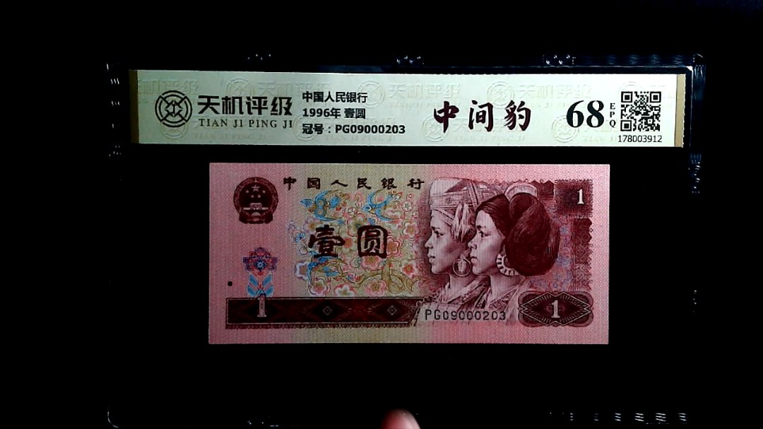 中国人民银行1996年 壹圆，冠号PG09000203，纸币，钱币收藏