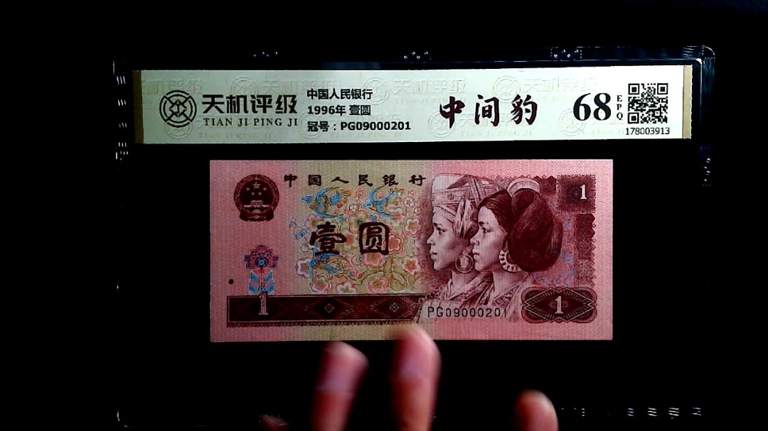 中国人民银行1996年 壹圆，冠号PG09000201，纸币，钱币收藏