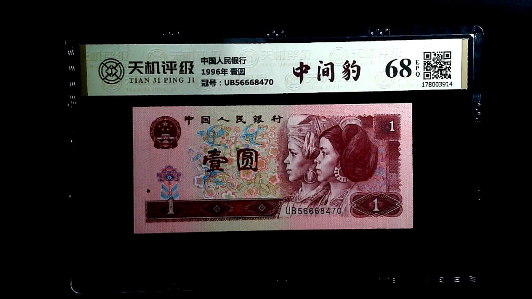 中国人民银行1996年 壹圆，冠号UB56668470，纸币，钱币收藏