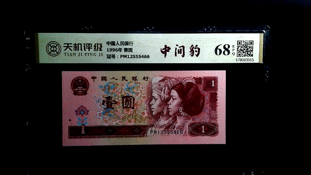 中国人民银行1996年 壹圆，冠号PM12555466，纸币，钱币收藏