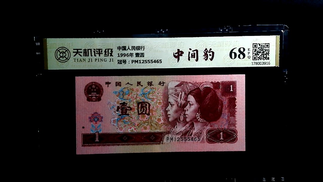 中国人民银行1996年 壹圆，冠号PM12555465，纸币，钱币收藏