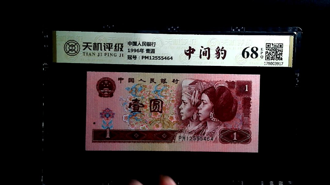 中国人民银行1996年 壹圆，冠号PM12555464，纸币，钱币收藏