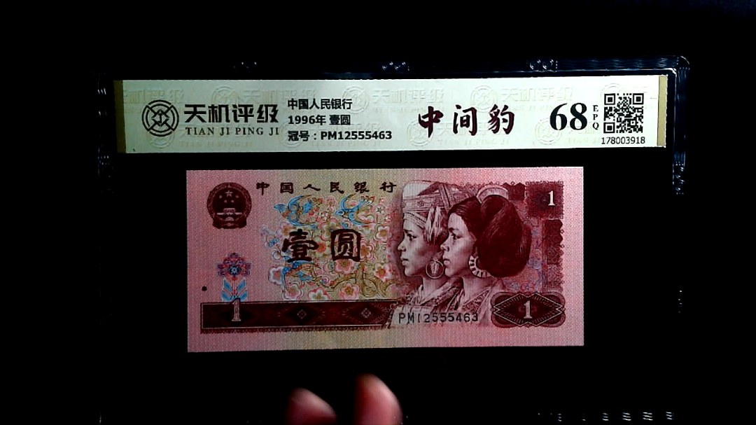 中国人民银行1996年 壹圆，冠号PM12555463，纸币，钱币收藏