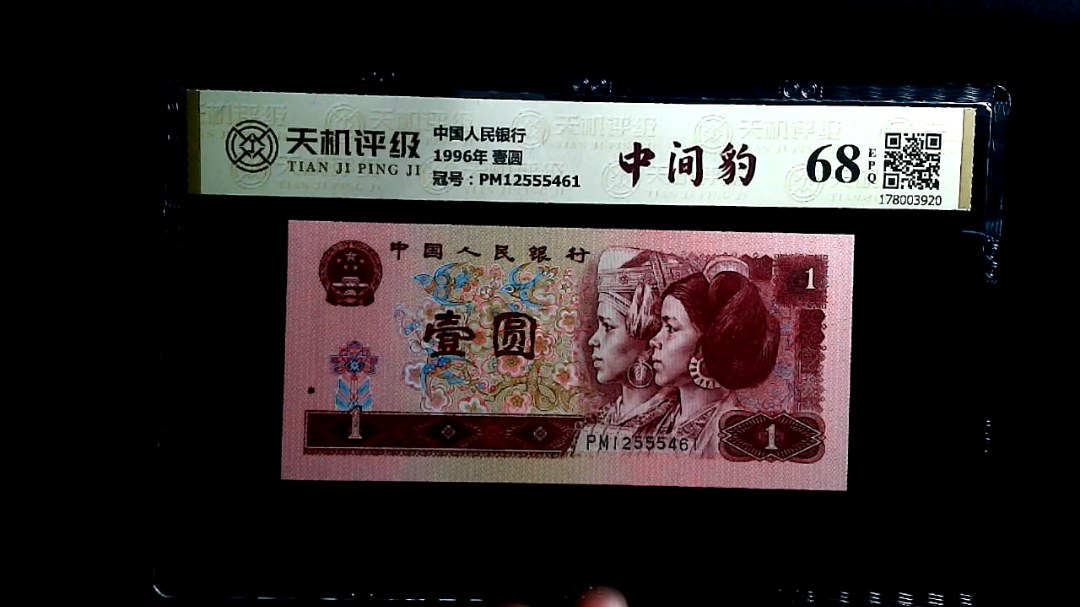 中国人民银行1996年 壹圆，冠号PM12555461，纸币，钱币收藏