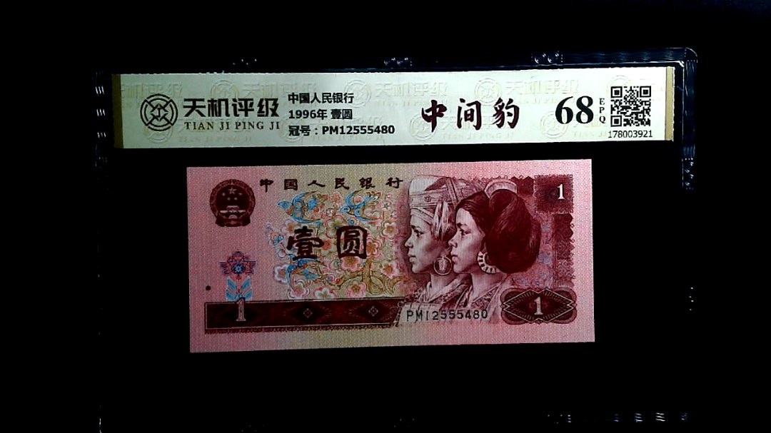 中国人民银行1996年 壹圆，冠号PM12555480，纸币，钱币收藏