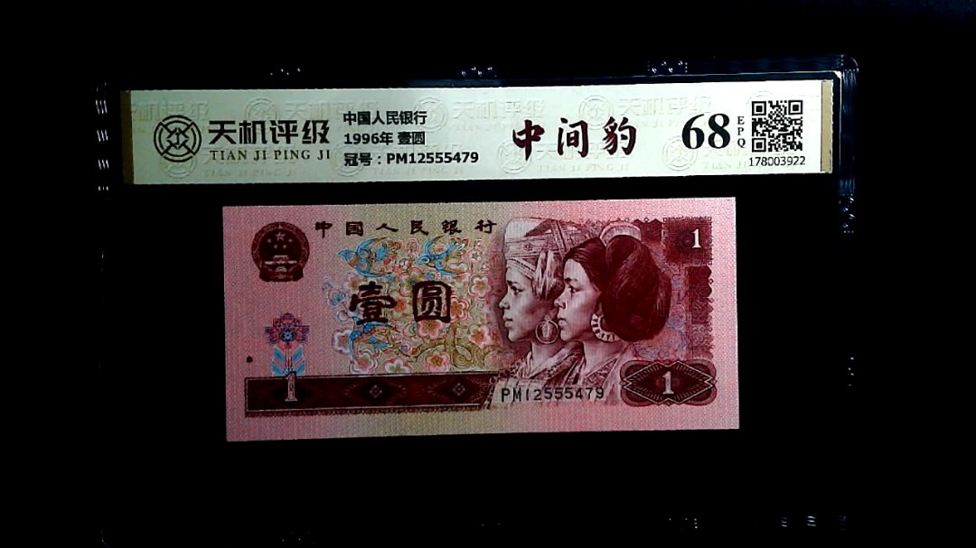 中国人民银行1996年 壹圆，冠号PM12555479，纸币，钱币收藏
