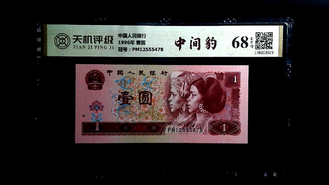 中国人民银行1996年 壹圆，冠号PM12555478，纸币，钱币收藏
