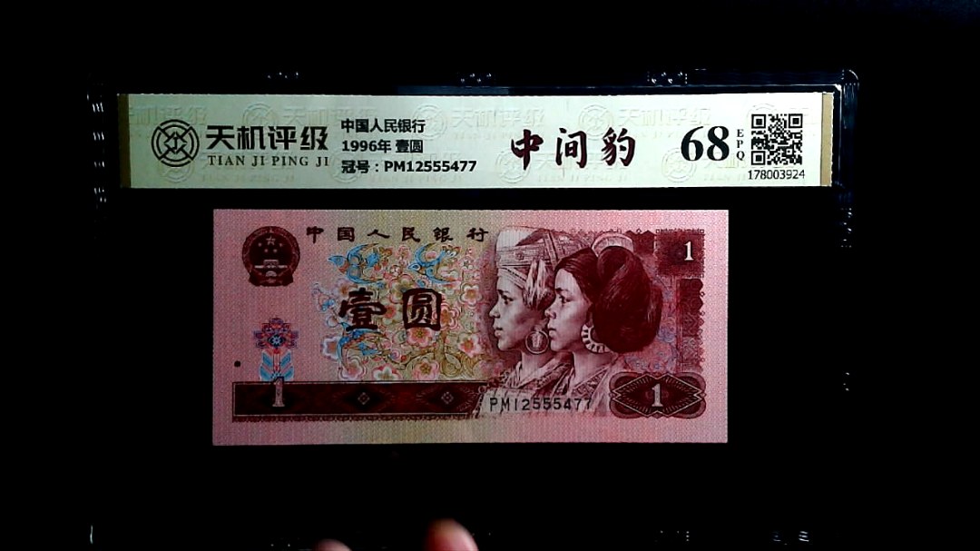 中国人民银行1996年 壹圆，冠号PM12555477，纸币，钱币收藏