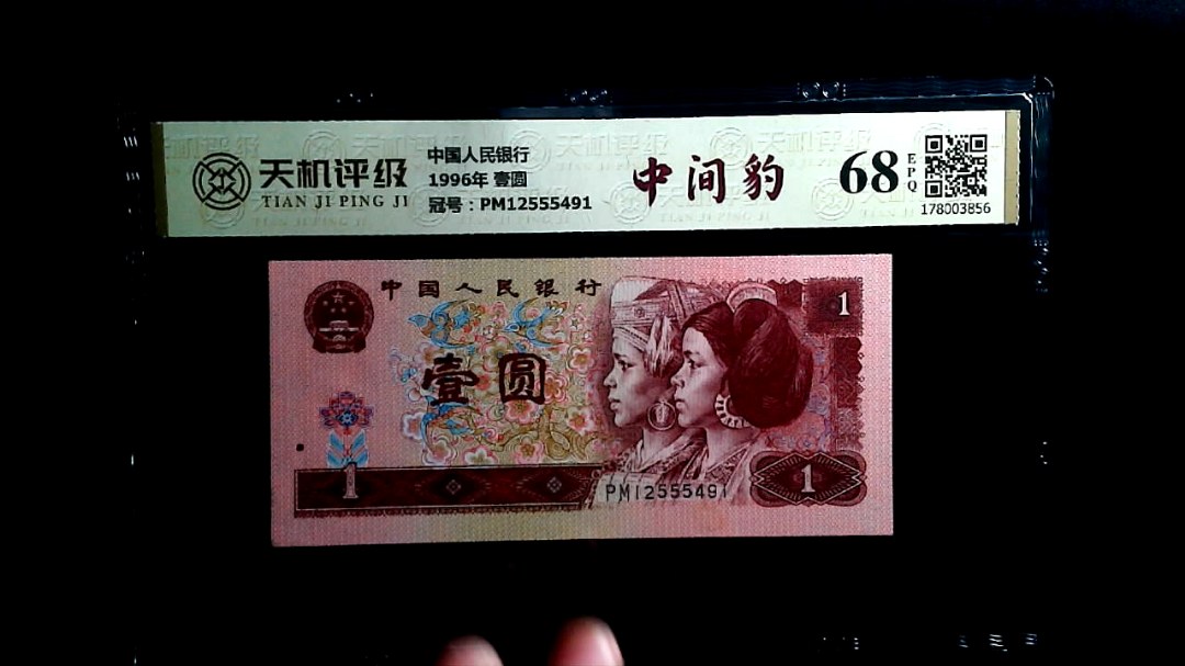 中国人民银行1996年 壹圆，冠号PM12555491，纸币，钱币收藏