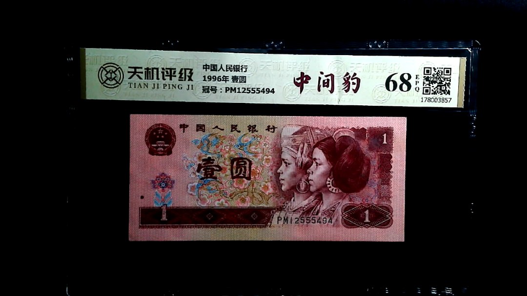 中国人民银行1996年 壹圆，冠号PM12555494，纸币，钱币收藏