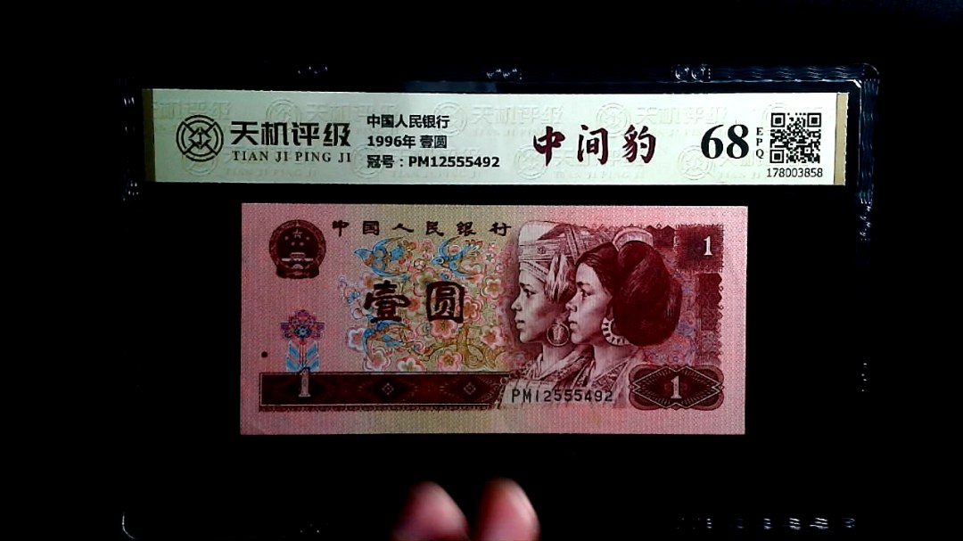 中国人民银行1996年 壹圆，冠号PM12555492，纸币，钱币收藏