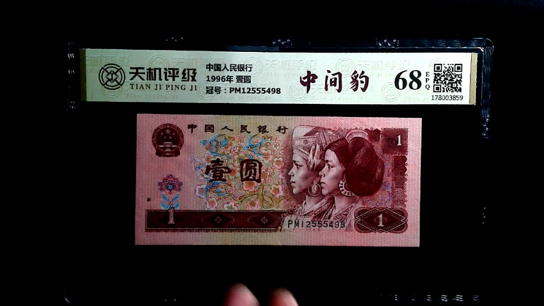 中国人民银行1996年 壹圆，冠号PM12555498，纸币，钱币收藏