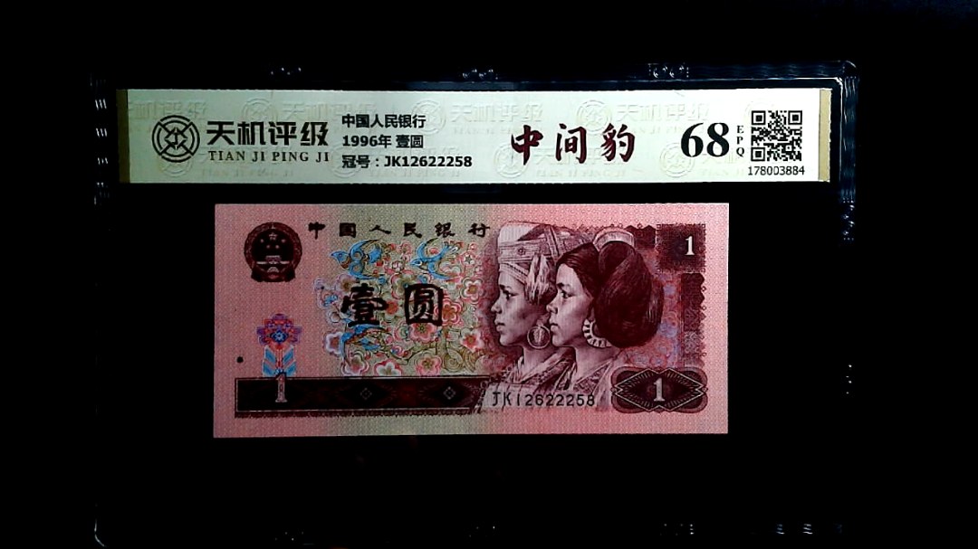 中国人民银行1996年 壹圆，冠号JK12622258，纸币，钱币收藏