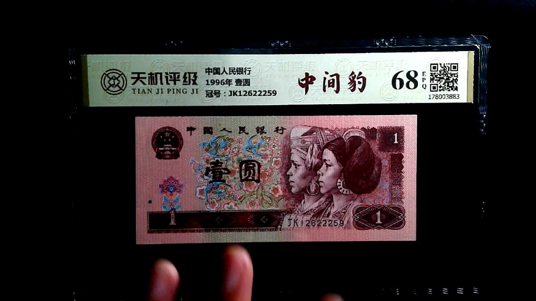 中国人民银行1996年 壹圆，冠号JK12622259，纸币，钱币收藏