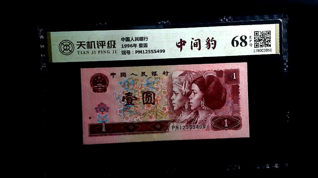 中国人民银行1996年 壹圆，冠号PM12555499，纸币，钱币收藏