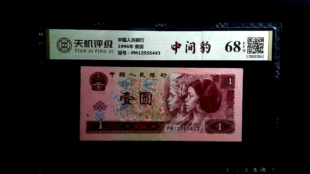 中国人民银行1996年 壹圆，冠号PM12555493，纸币，钱币收藏