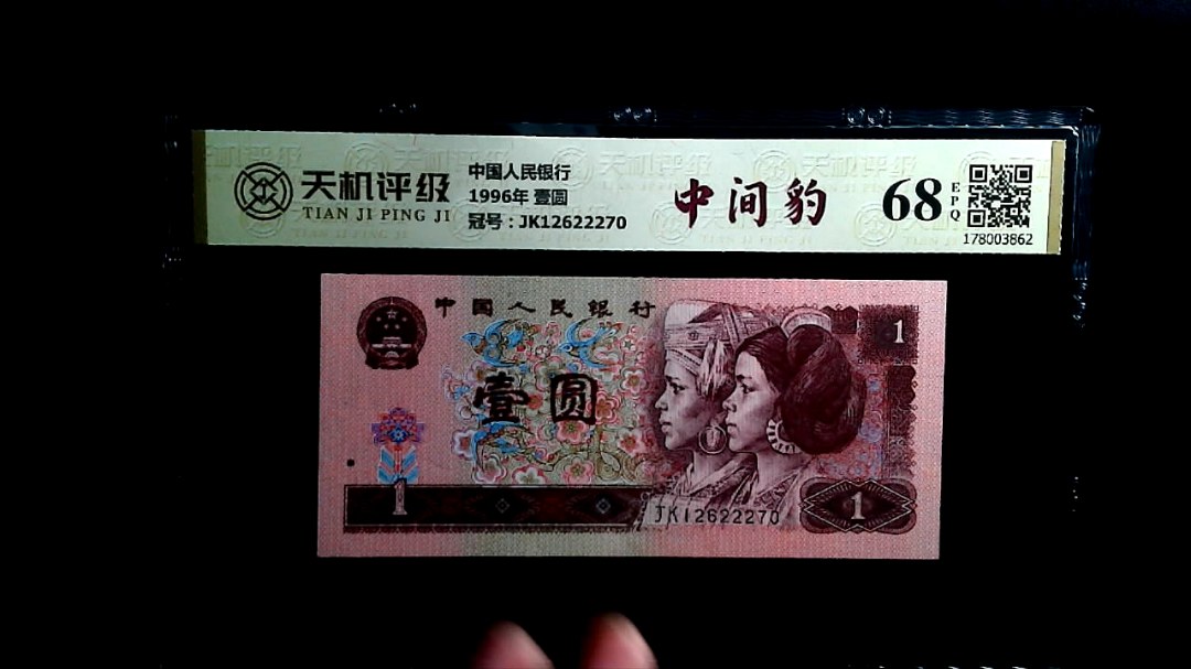 中国人民银行1996年 壹圆，冠号JK12622270，纸币，钱币收藏