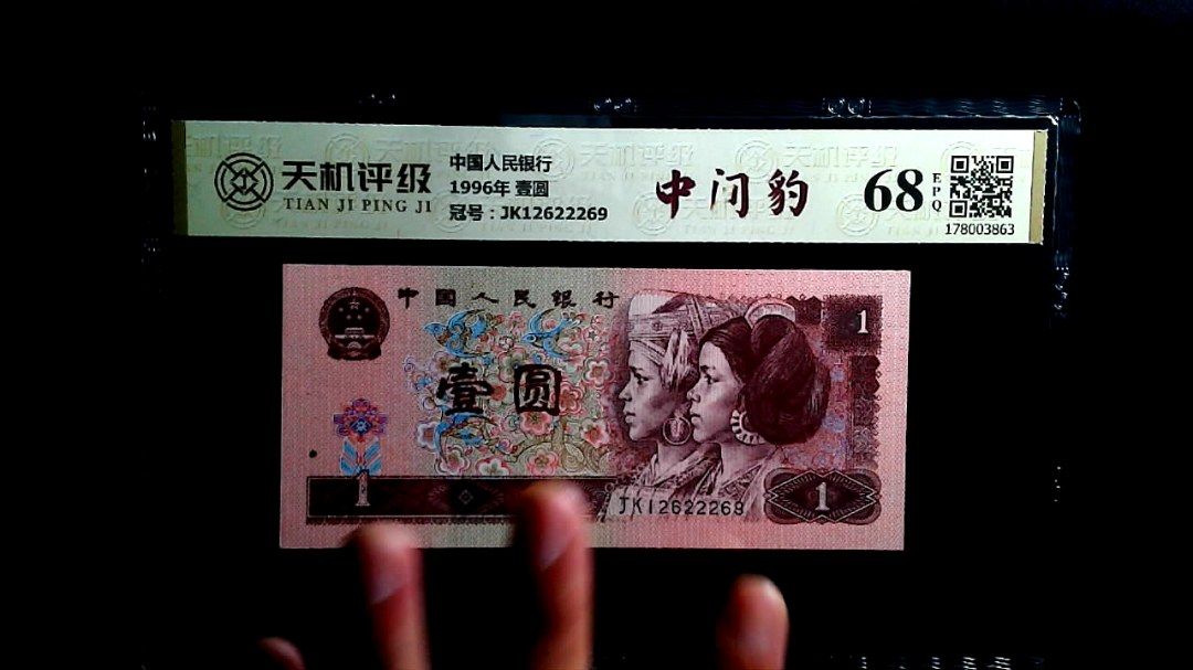 中国人民银行1996年 壹圆，冠号JK12622269，纸币，钱币收藏