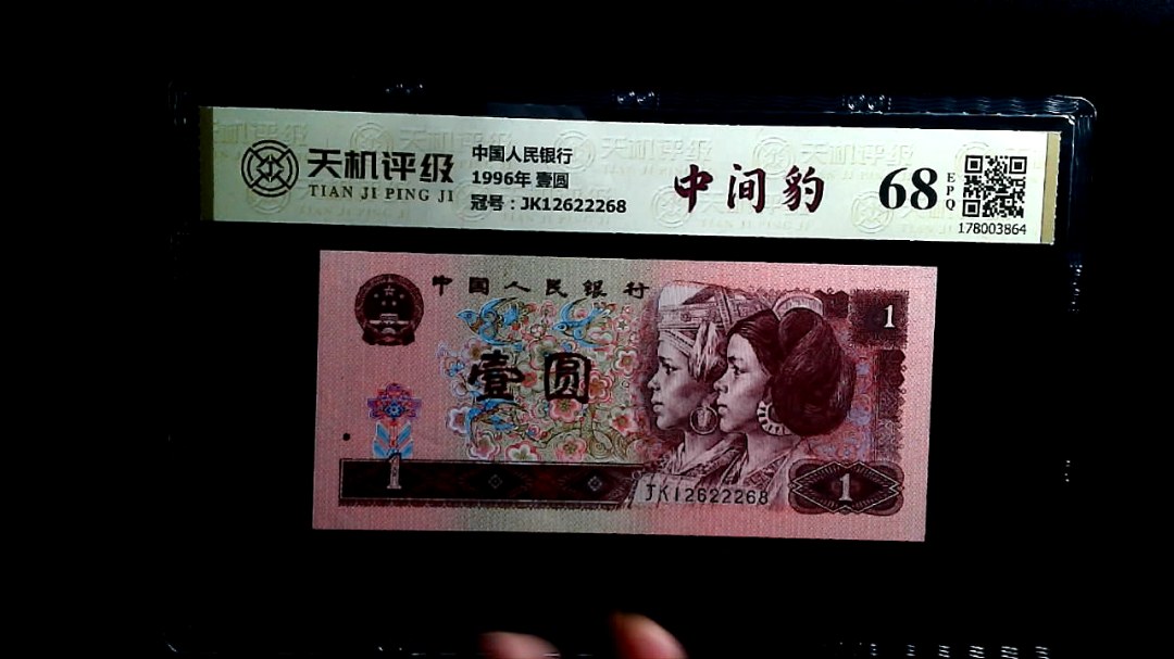 中国人民银行1996年 壹圆，冠号JK12622268，纸币，钱币收藏