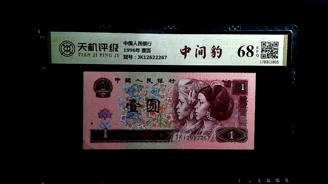 中国人民银行1996年 壹圆，冠号JK12622267，纸币，钱币收藏