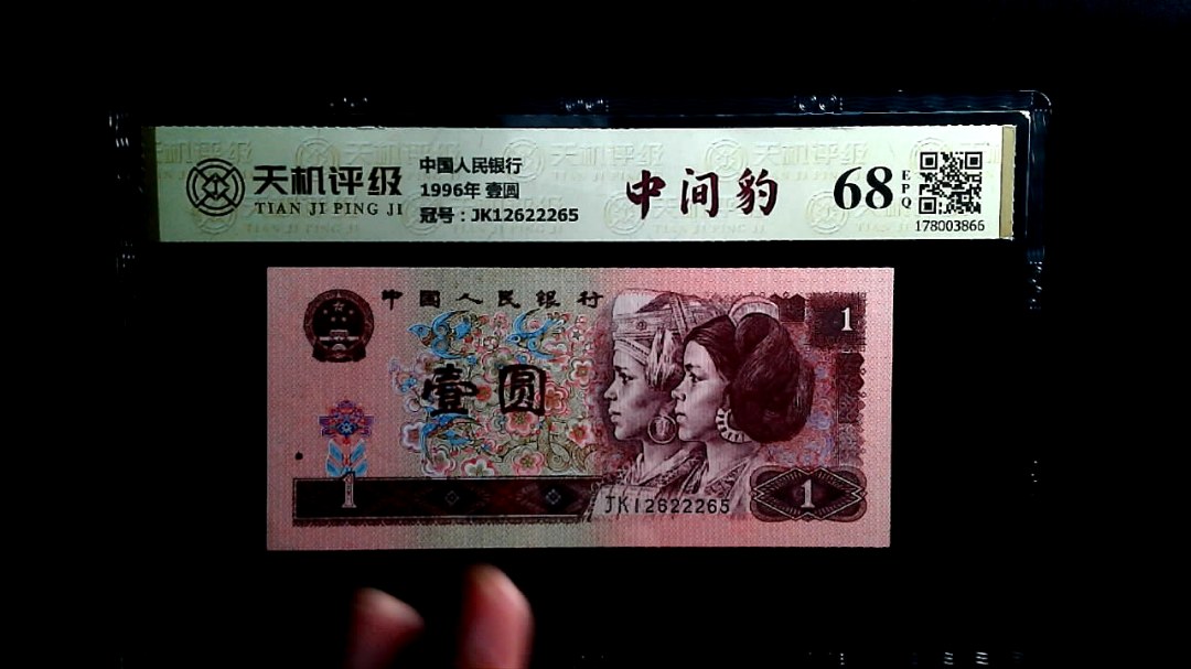 中国人民银行1996年 壹圆，冠号JK12622265，纸币，钱币收藏
