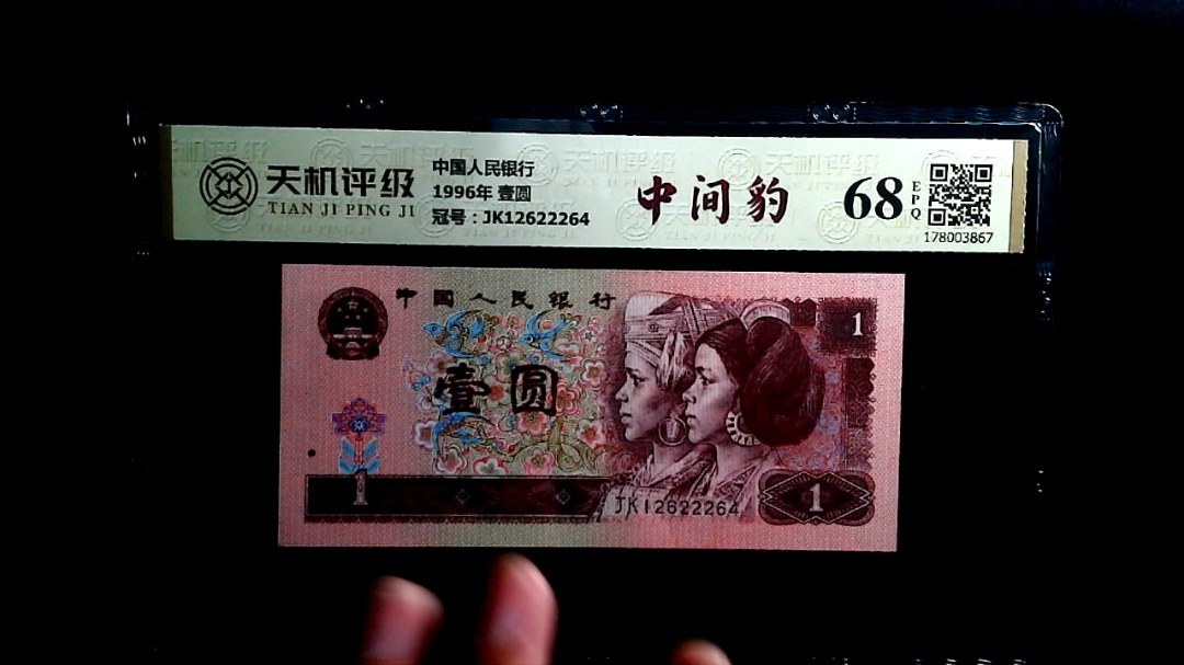 中国人民银行1996年 壹圆，冠号JK12622264，纸币，钱币收藏
