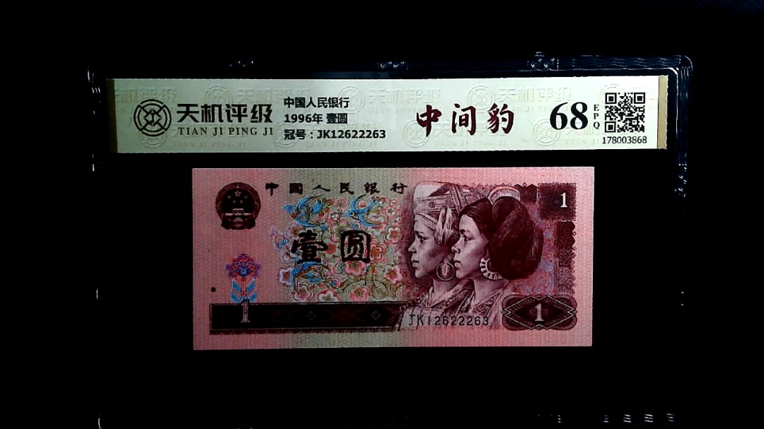 中国人民银行1996年 壹圆，冠号JK12622263，纸币，钱币收藏