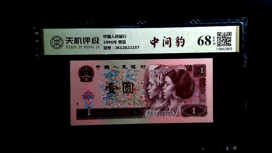 中国人民银行1996年 壹圆，冠号JK12622257，纸币，钱币收藏