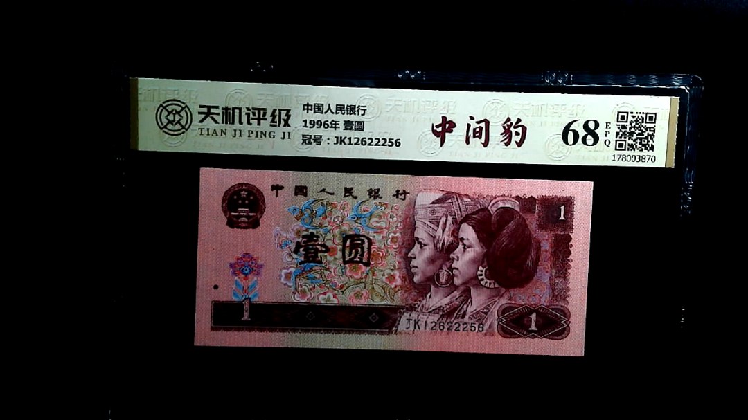 中国人民银行1996年 壹圆，冠号JK12622256，纸币，钱币收藏
