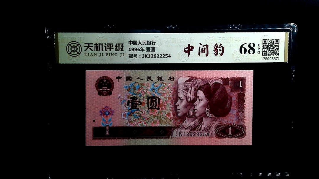 中国人民银行1996年 壹圆，冠号JK12622254，纸币，钱币收藏