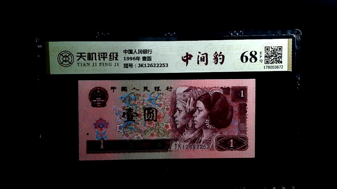 中国人民银行1996年 壹圆，冠号JK12622253，纸币，钱币收藏