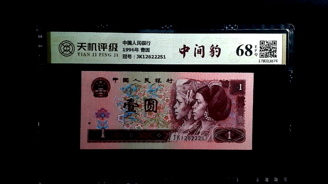 中国人民银行1996年 壹圆，冠号JK12622251，纸币，钱币收藏
