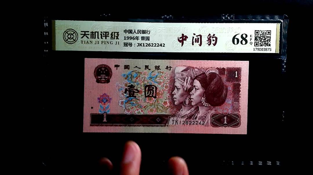 中国人民银行1996年 壹圆，冠号JK12622242，纸币，钱币收藏
