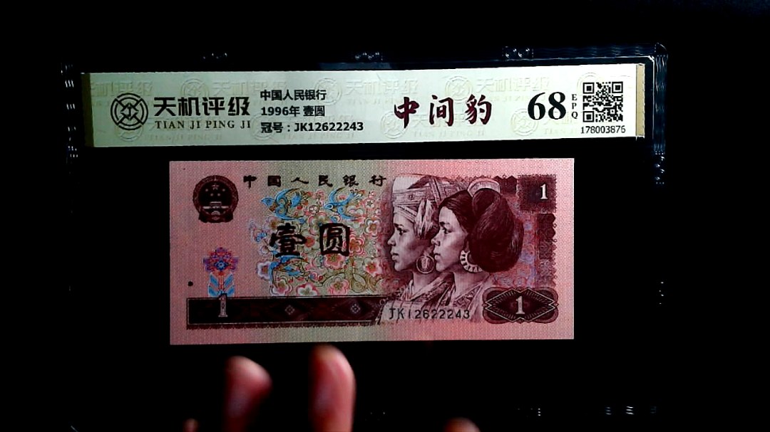 中国人民银行1996年 壹圆，冠号JK12622243，纸币，钱币收藏