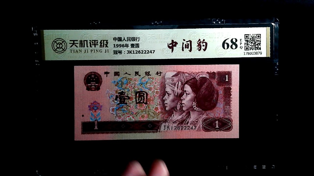 中国人民银行1996年 壹圆，冠号JK12622247，纸币，钱币收藏