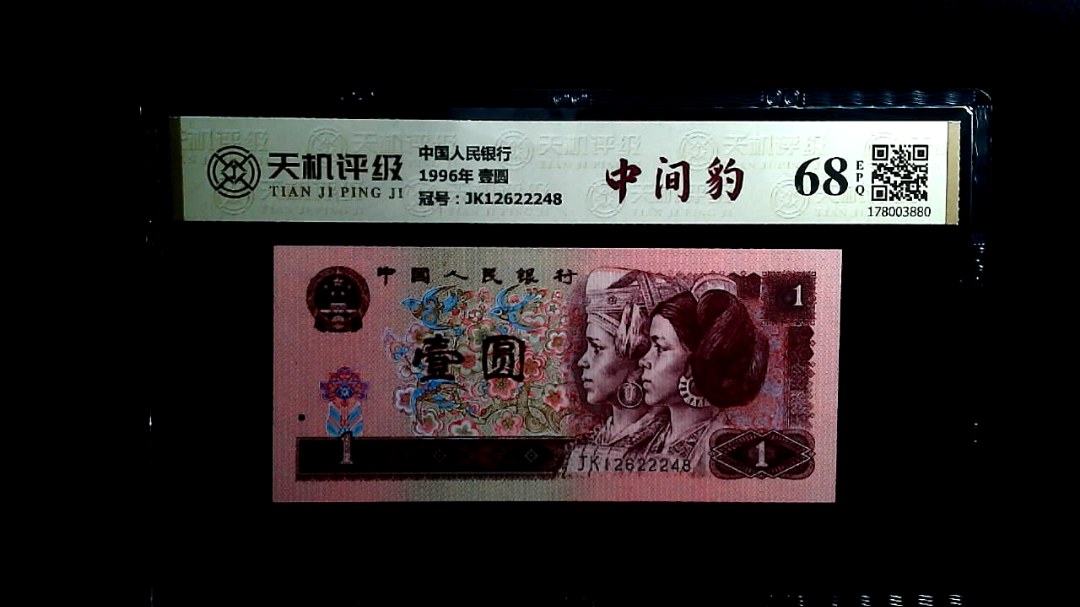 中国人民银行1996年 壹圆，冠号JK12622248，纸币，钱币收藏