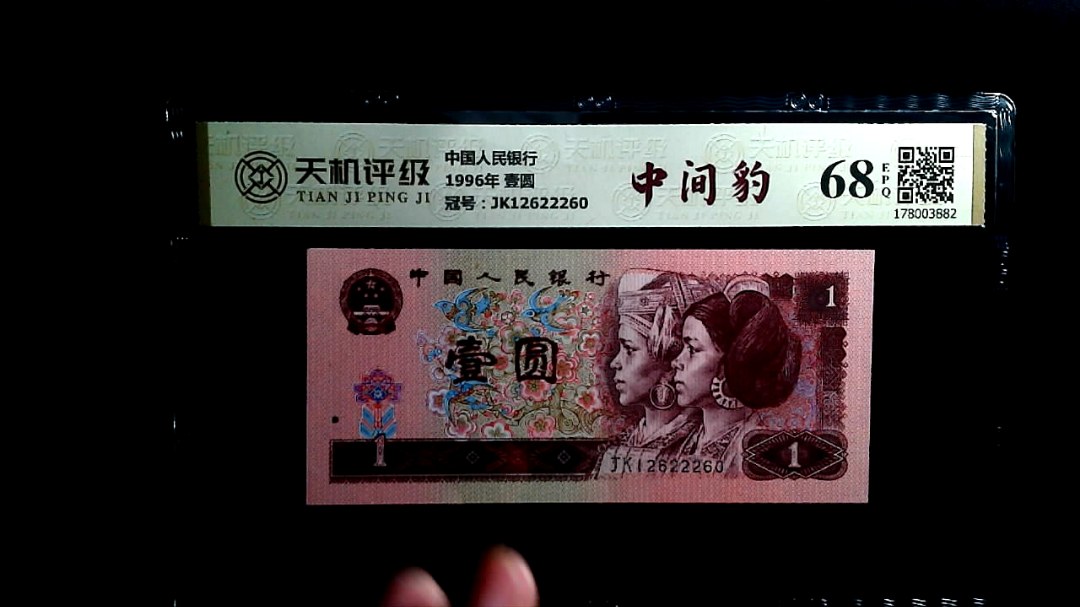 中国人民银行1996年 壹圆，冠号JK12622260，纸币，钱币收藏