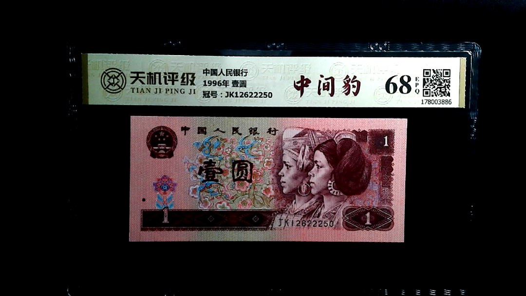 中国人民银行1996年 壹圆，冠号JK12622250，纸币，钱币收藏