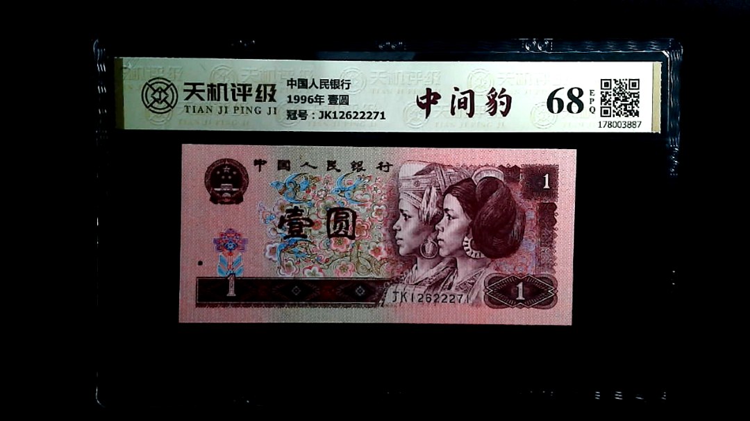 中国人民银行1996年 壹圆，冠号JK12622271，纸币，钱币收藏
