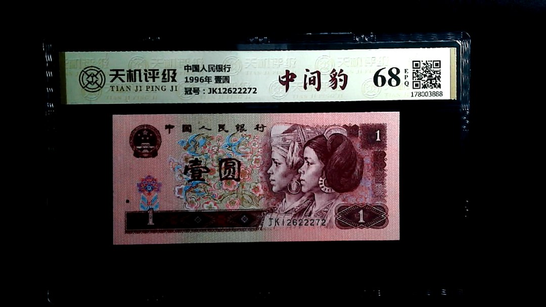 中国人民银行1996年 壹圆，冠号JK12622272，纸币，钱币收藏
