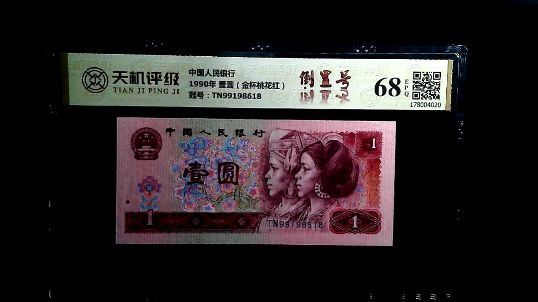 中国人民银行1990年 壹圆（金杯桃花红），冠号TN99198618，纸币，钱币收藏